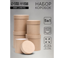 Набор круглых подарочных коробок 5 в 1 «Крафт однотонный», 20×20 - 11×11 см