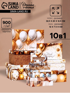 Набор подарочных коробок 10 в 1 «С днём рождения!», 32.5×20×12.5 - 12×7×4 (± 1) см