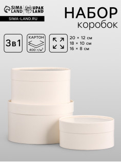 Набор подарочных коробок 3 в 1, завальцованные, белый, 20×12 - 18×10 - 16×8 см
