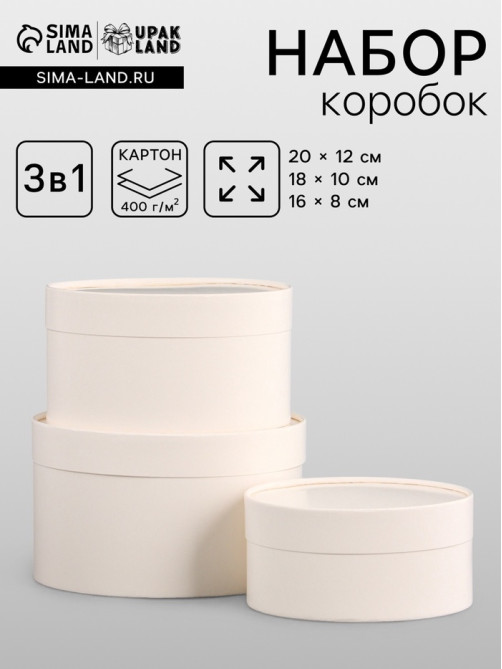 Набор подарочных коробок 3 в 1, завальцованные, белый, 20×12 - 18×10 - 16×8 см