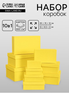 Набор подарочных коробок 10 в 1, прямоугольная, жёлтая, 30×19×12 - 12×6.5×4 см