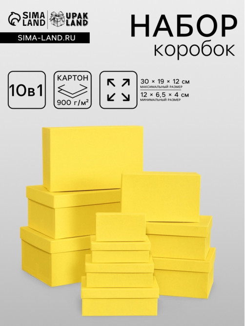 Набор подарочных коробок 10 в 1, прямоугольная, жёлтая, 30×19×12 - 12×6.5×4 см