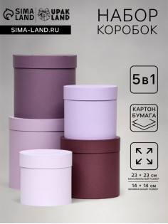 Набор шляпных подарочных коробок 5 в 1, Лаванда, 23×23-14×14 см