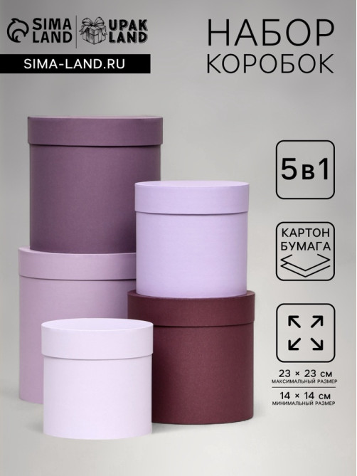 Набор шляпных подарочных коробок 5 в 1, Лаванда, 23×23-14×14 см