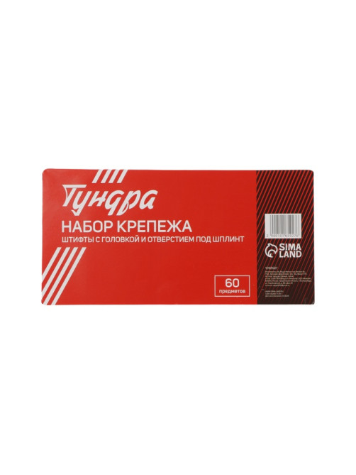 Набор штифтов с головкой и отверстием под шплинт ТУНДРА krep, 60 предметов