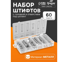 Набор штифтов с головкой и отверстием под шплинт ТУНДРА krep, 60 предметов