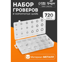 Набор гроверы и корончатые шайбы ТУНДРА krep, 720 предметов
