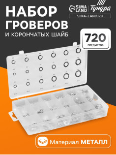 Набор гроверы и корончатые шайбы ТУНДРА krep, 720 предметов