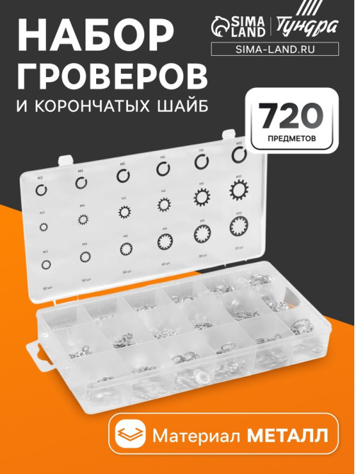 Набор гроверы и корончатые шайбы ТУНДРА krep, 720 предметов