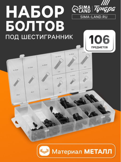 Набор болтов под шестигранник ТУНДРА krep, 106 предметов