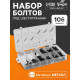 Набор болтов под шестигранник ТУНДРА krep, 106 предметов