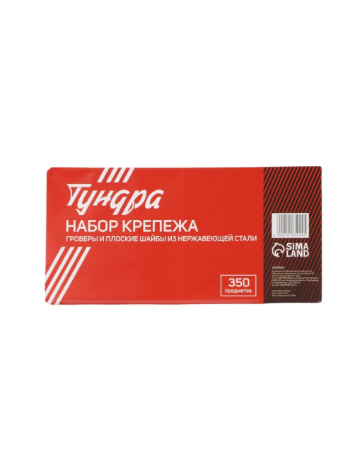 Набор гроверов и шайб плоских из нержавеющей стали ТУНДРА krep, 350 предметов
