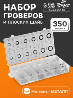 Набор гроверов и шайб плоских из нержавеющей стали ТУНДРА krep, 350 предметов