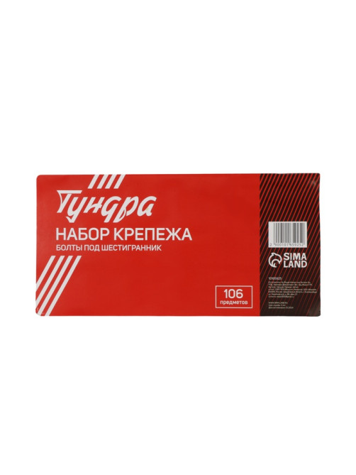 Набор болтов под шестигранник ТУНДРА krep, 106 предметов