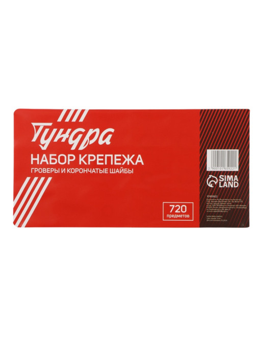 Набор гроверы и корончатые шайбы ТУНДРА krep, 720 предметов