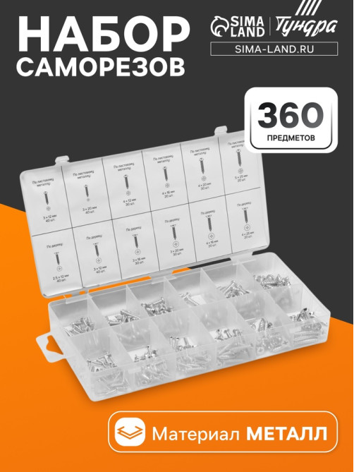 Набор саморезов ТУНДРА krep, 360 предметов