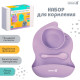 Набор для кормления, силикон, цвет фиолетовый