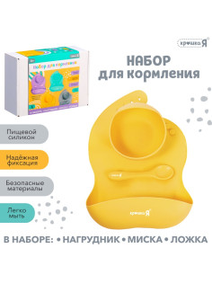 Набор для кормления, силикон, цвет жёлтый