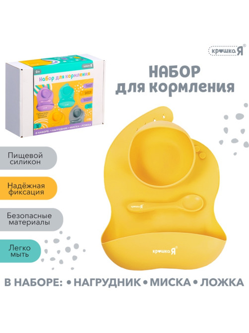 Набор для кормления, силикон, цвет жёлтый