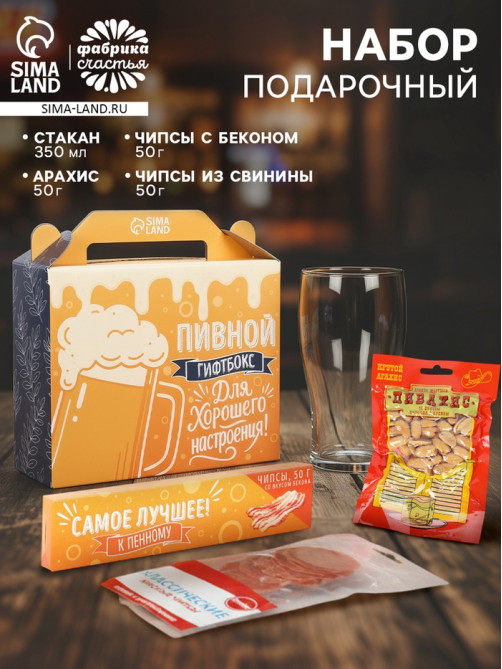 Подарочный набор «Для хорошего настроения»: пивной стакан 350 мл, чипсы, арахис