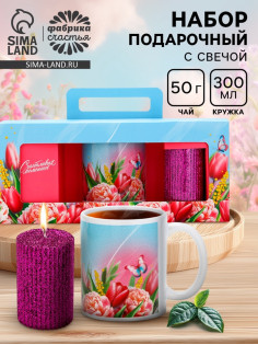 Подарочный набор: чай 50 г, кружка, свеча «Счастливых моментов»