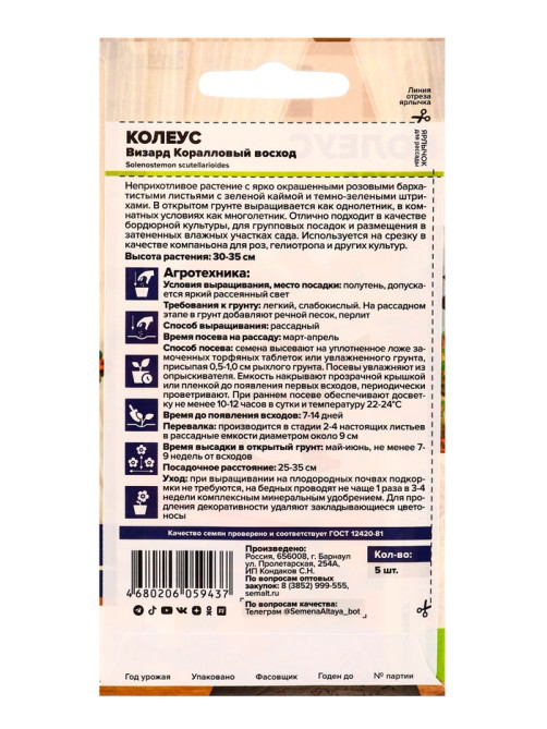 Набор семян цветов Колеус
