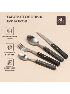 Набор столовых приборов SL Home, 24 предмета, нержавеющая сталь, серебристый, ручки коричневый