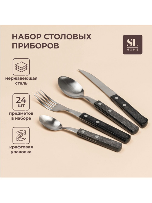 Набор столовых приборов SL Home, 24 предмета, нержавеющая сталь, серебристый, ручки коричневый