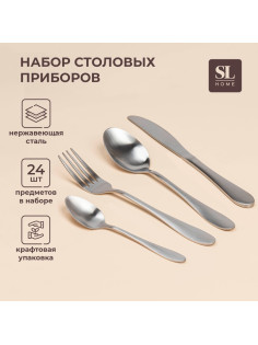 Набор столовых приборов SL Home «Классик», 24 предмета, в коробке, нержавеющая сталь, серебристый