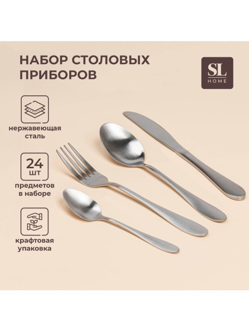 Набор столовых приборов SL Home «Классик», 24 предмета, в коробке, нержавеющая сталь, серебристый
