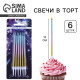 Свечи для торта Make a wish, 6 шт., 13×0.5 см