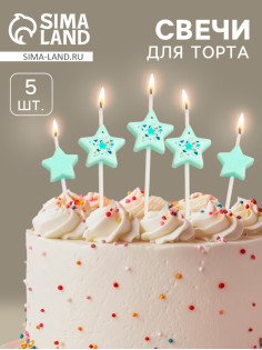 Свечи для торта «Звёздочки», 5 шт., цвет голубой