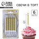 Свечи для торта, золото, 6 шт., 9.5×0.9 см