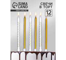 Свечи для торта «Звёздочки», 12 шт. золотой и белый