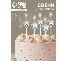 Свечи для торта 5 шт. «Воздушный шарик. Звезда». серебряные