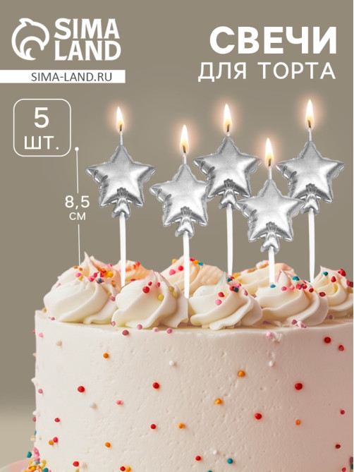 Свечи для торта 5 шт. «Воздушный шарик. Звезда». серебряные