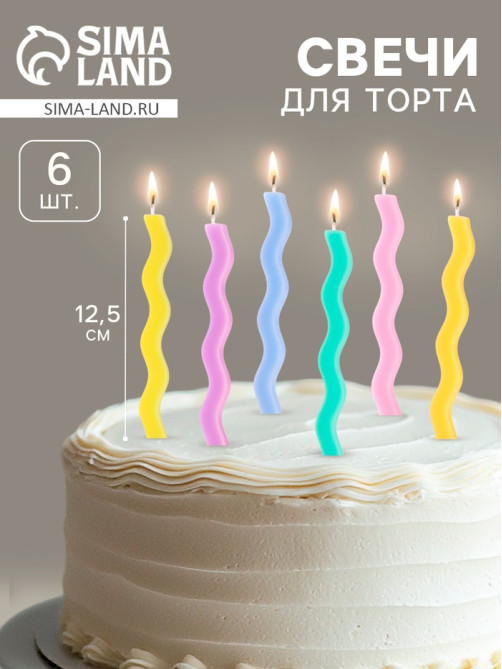 Свечи для торта «Волна», 6 шт., разноцветные