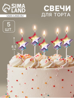 Свечи для торта 5 шт. «Воздушный шарик. Звезда», разноцветные