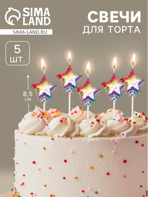 Свечи для торта 5 шт. «Воздушный шарик. Звезда», разноцветные