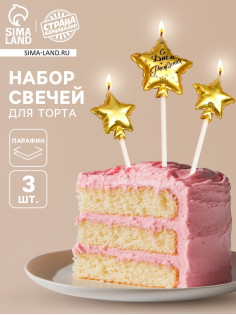 Набор свечей для торта, 3 шт. «Воздушный шарик. Звезда», золотые