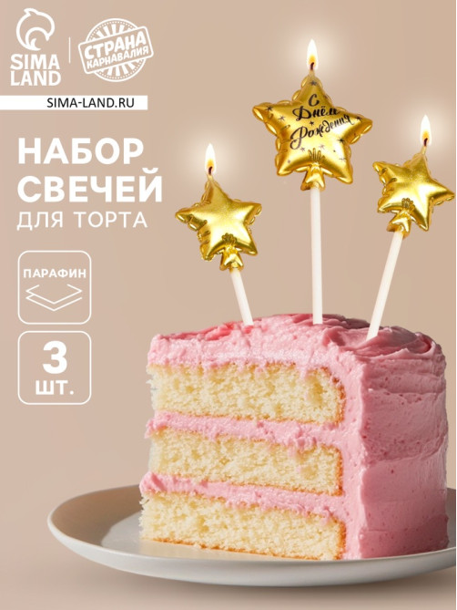 Набор свечей для торта, 3 шт. «Воздушный шарик. Звезда», золотые