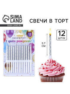 Свечи для торта, серебро, 12 шт., 11×0.5 см