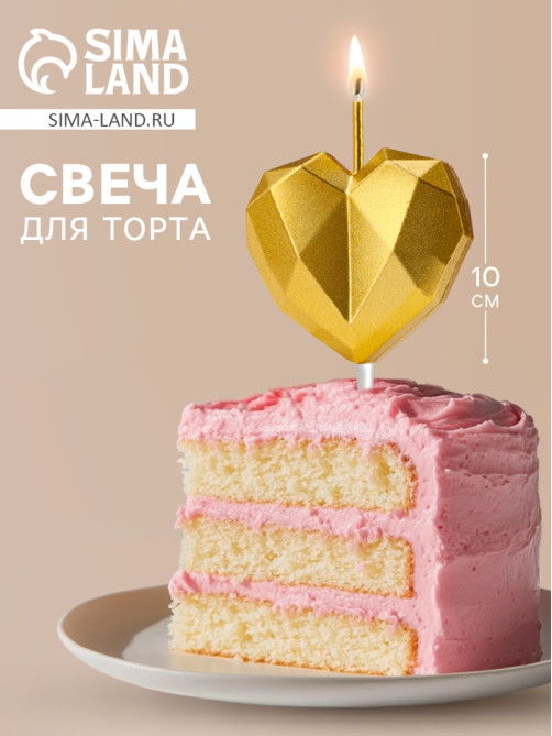 Свеча для торта «Сердце», золотая
