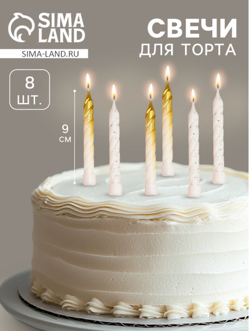 Свечи для торта «Спираль», 8 шт., белые и градиент золото с белым