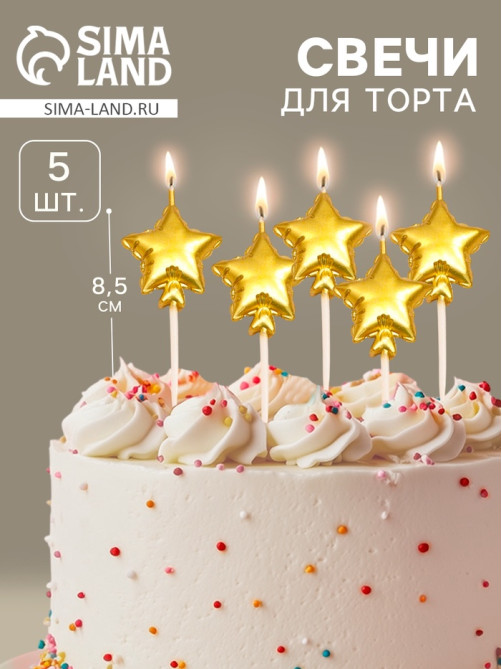 Свечи для торта, 5 шт. «Воздушный шарик. Звезда», золотые