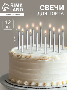 Свеча для торта «Спарк», 12 шт., 8 см, серебряный металлик