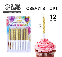 Свечи для торта, золото, 12 шт., 11×0.5 см