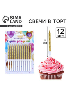 Свечи для торта, золото, 12 шт., 11×0.5 см