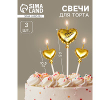 Свечи для торта, 3 шт. «Воздушный шарик. Сердце», золотые