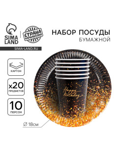 Посуда бумажная одноразовая Happy, 10 стаканов, 10 тарелок